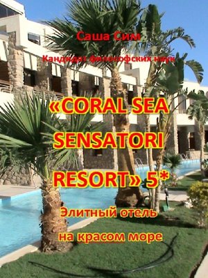 cover image of «Coral Sea Sensatori Resort» 5*. Элитный отель на Красном море